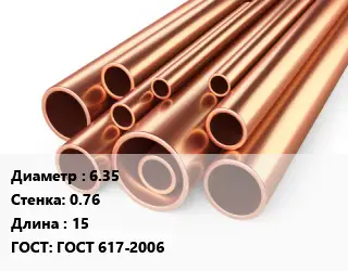 Труба медная для теплого пола 6.35 s=0.76 L=15 ГОСТ: ГОСТ 617-2006